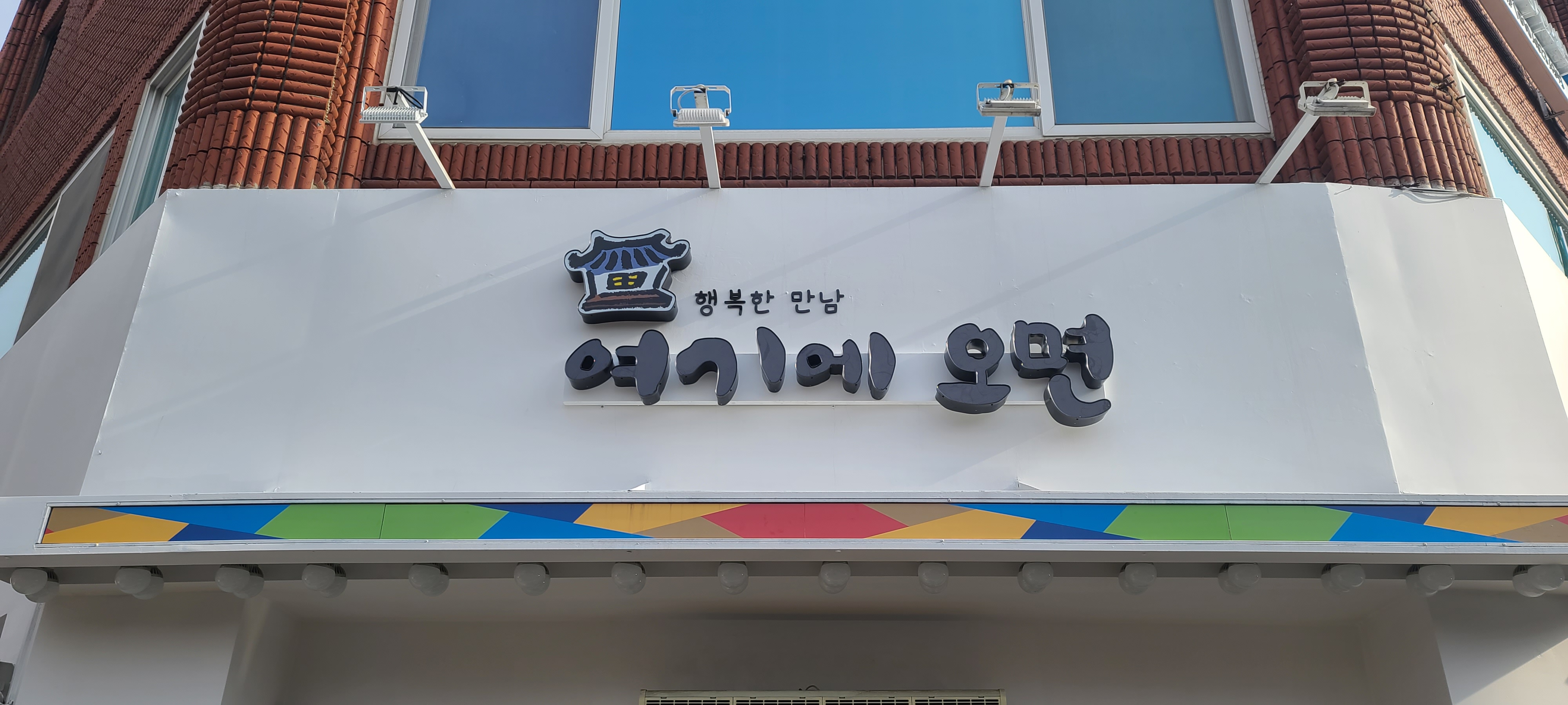 여기에오면